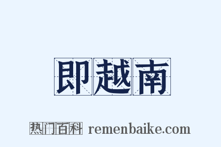 即越南是什么意思的图片